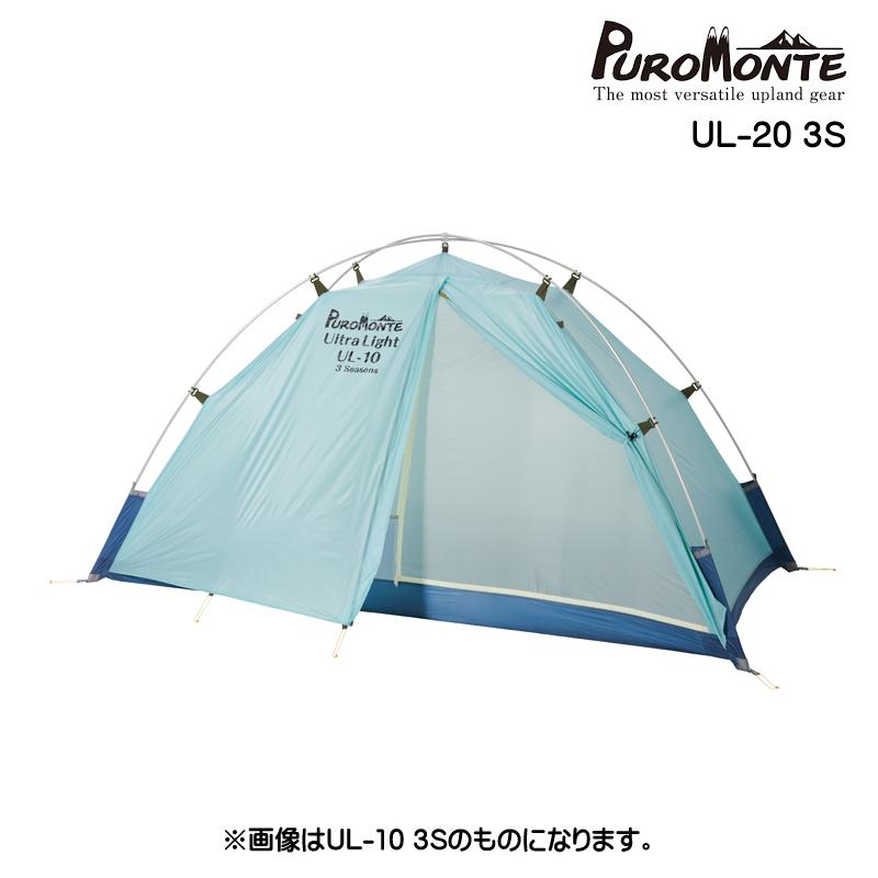 PUROMONTE（プロモンテ） シングルウォールシェルター2人用 UL-20 3S