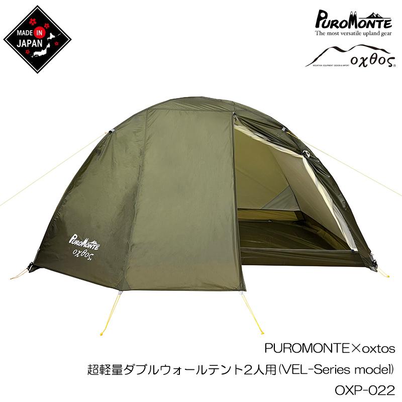 PUROMONTE（プロモンテ） PUROMONTE×oxtos 超軽量ダブルウォールテント