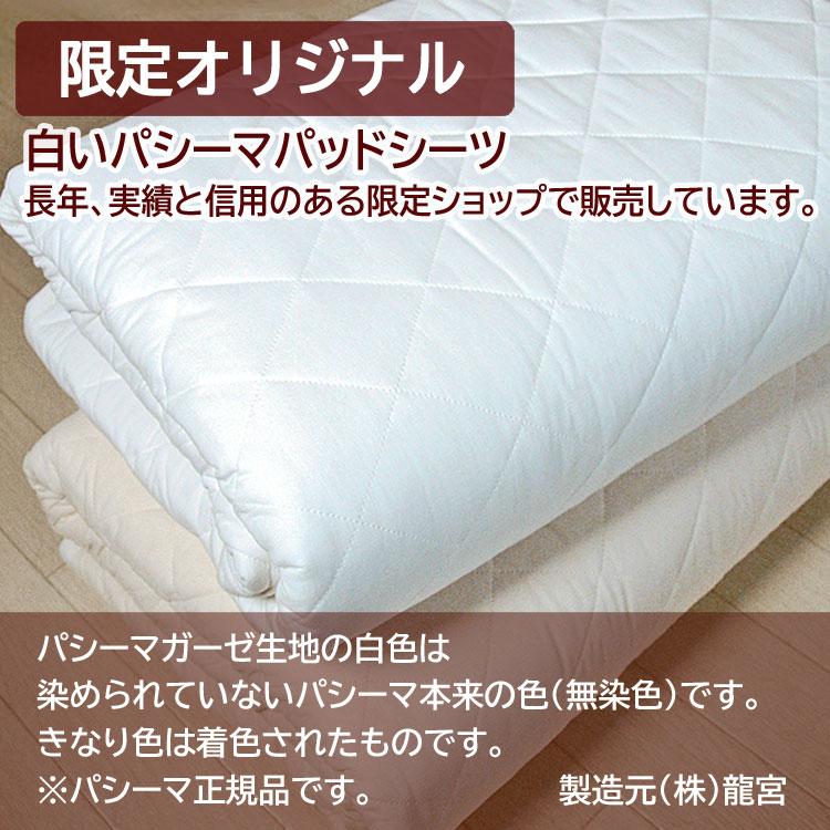 パシーマ（pasima） パットシーツ ダブル 155×210cm パシーマパット