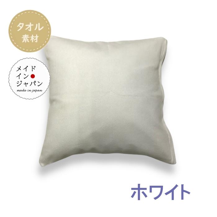 全4色 のびのびパイルのクッションカバー タオル地 45×45cm