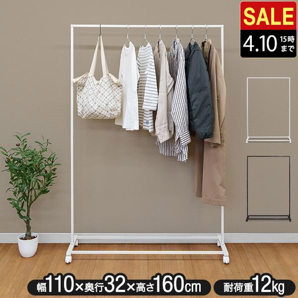 1年保証 ハンガーラック スリム 頑丈 おしゃれ 幅110cm 高さ160cm