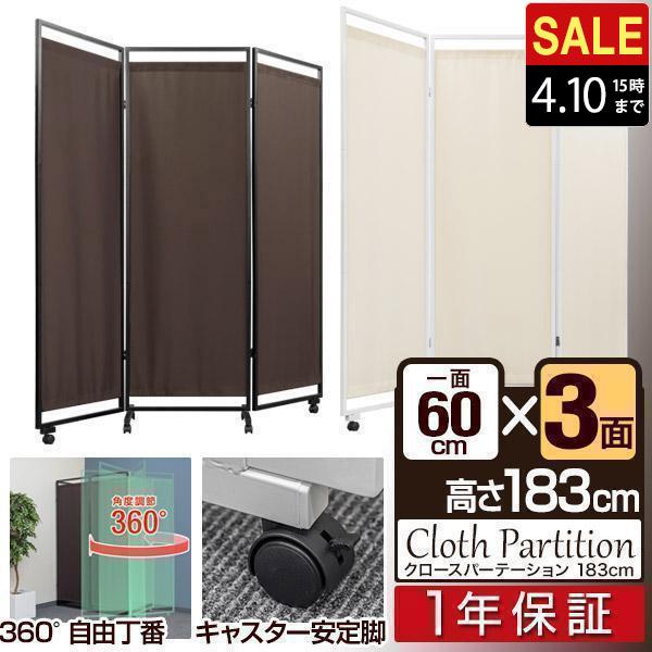 1年保証 パーテーション 3連 高さ180cm 折りたたみ 間仕切り 衝立 布