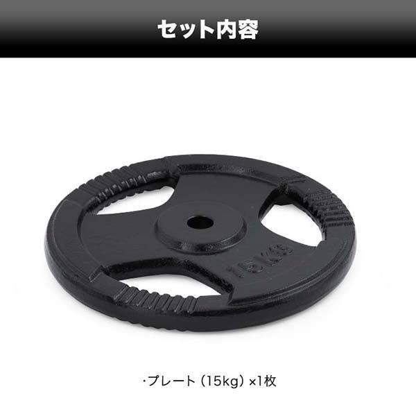 1年保証 バーベル 用 プレート 穴あき 15kg 1枚 単品 追加 ダンベル