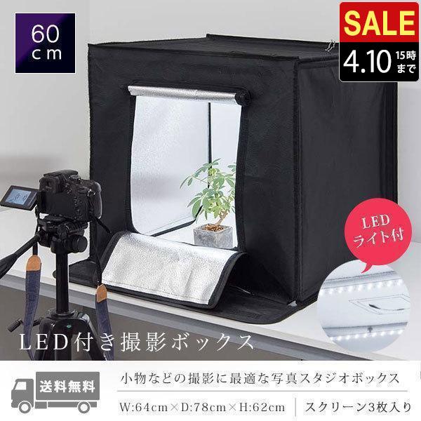 1年保証 撮影ボックス 撮影キット 撮影ブース 60x60cm LEDライト付き
