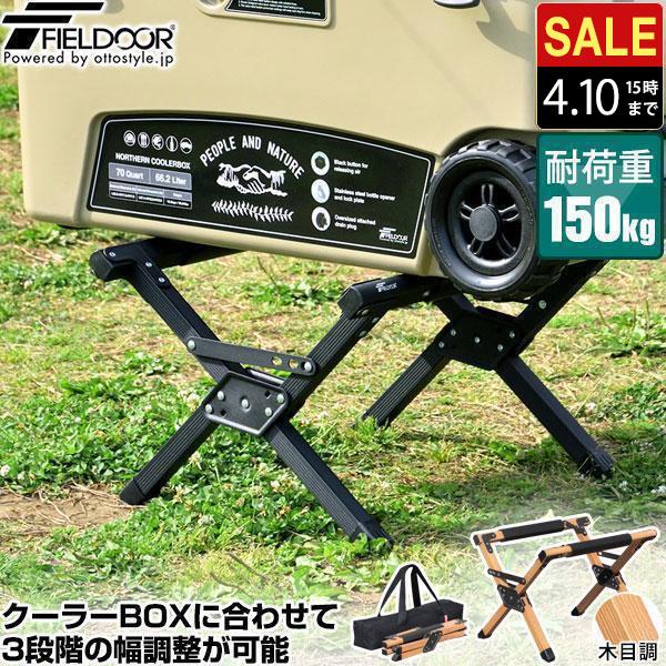 FIELDOOR（フィールドア） 1年保証 クーラースタンド 軽量 アルミ製