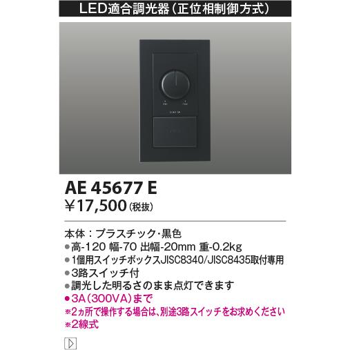 KOIZUMI（コイズミ） AE45677E コイズミ照明 LED適合調光器 正位相制御