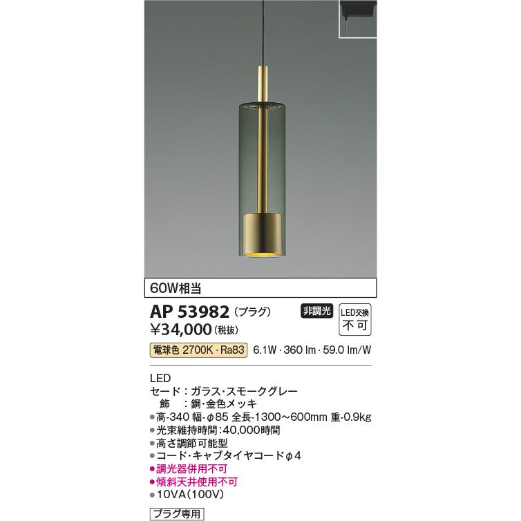 KOIZUMI（コイズミ） AP53982 ペンダントライト LED一体型 非調光 60W