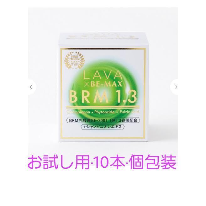 LAVA ラバ BRM1.3 ベルム1.3 お試し 10本 腸活 腸内サプリ 腸内