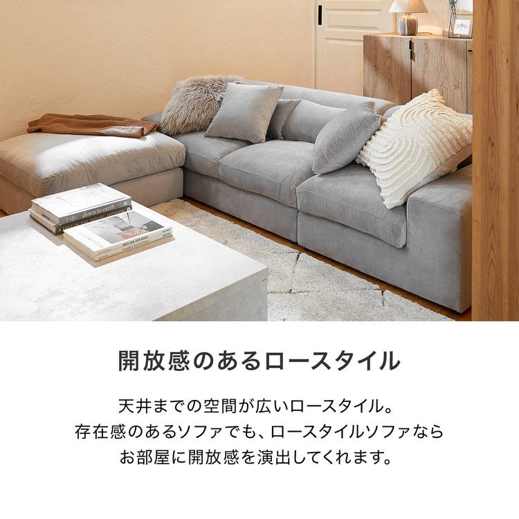 LOWYA（ロウヤ） ローソファー 3人掛け l字 4人掛け おしゃれ カウチ