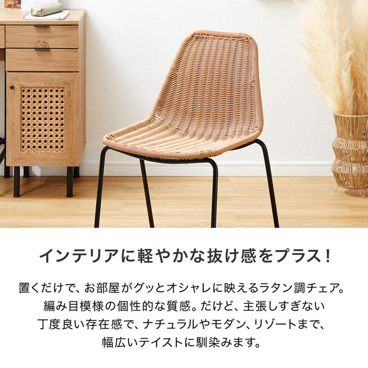 ダイニングチェア おしゃれ ラタン調チェア 食卓 デスクチェア