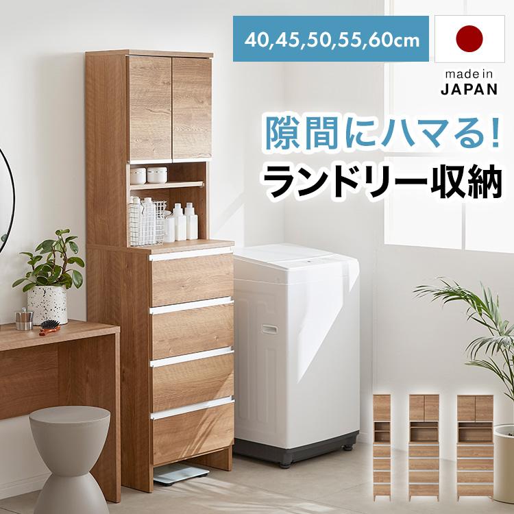 LOWYA（ロウヤ） 収納 幅40cm 幅50cm 幅60cm ランドリー収納 すき間