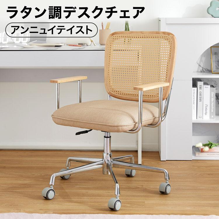 LOWYA（ロウヤ） デスクチェア ラタン調チェア おしゃれ オフィス