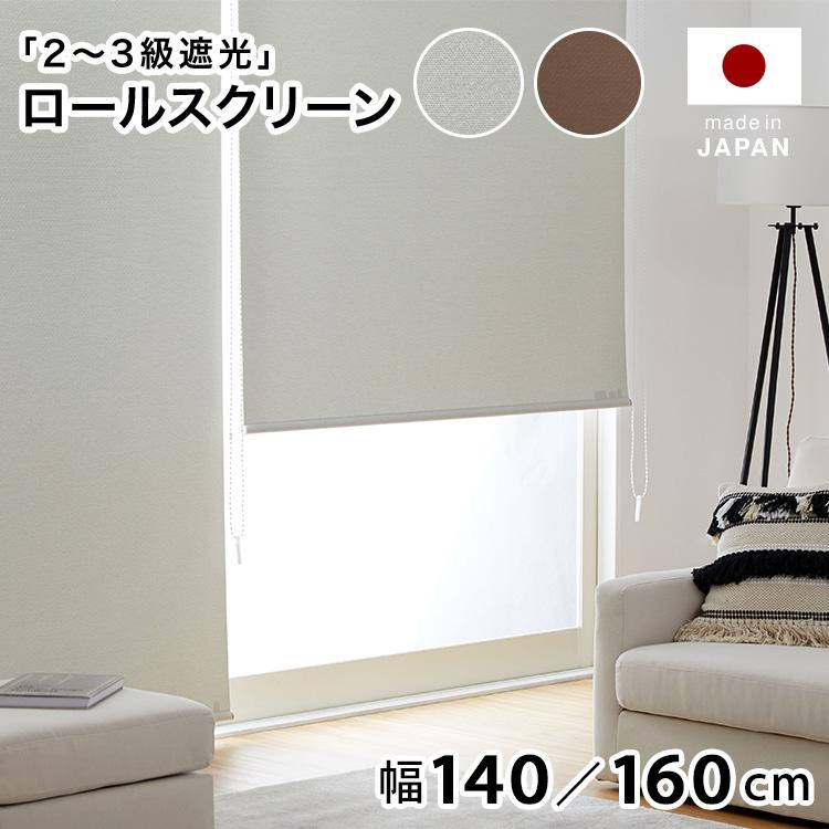 ロールカーテン 幅140cm 幅160cm おしゃれ 洗える 遮光 防炎 ホワイト