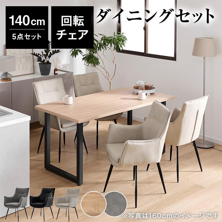 LOWYA（ロウヤ） ダイニングテーブルセット 140cm 4人掛け 5点セット