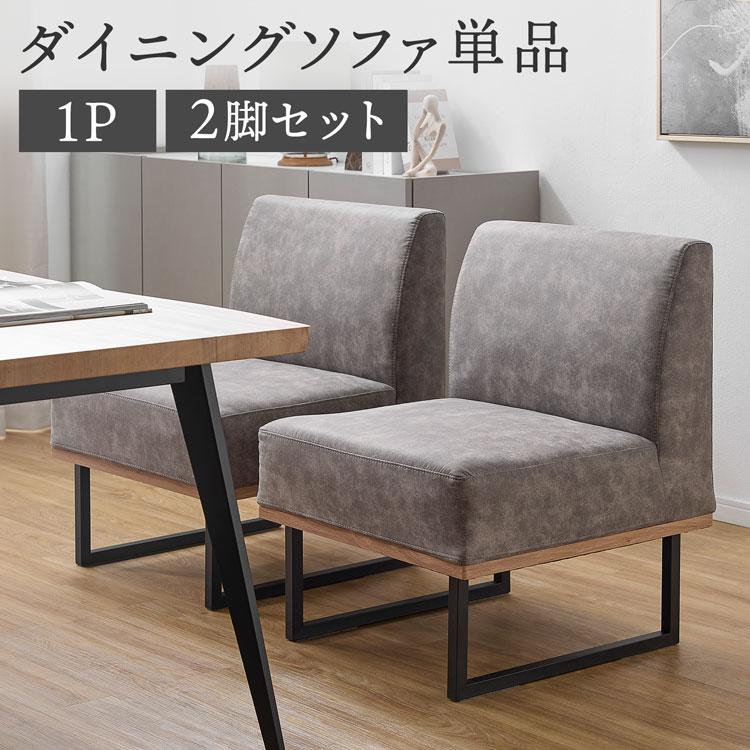 LOWYA（ロウヤ） ダイニング ダイニングソファ 1人掛け 2脚セット 異