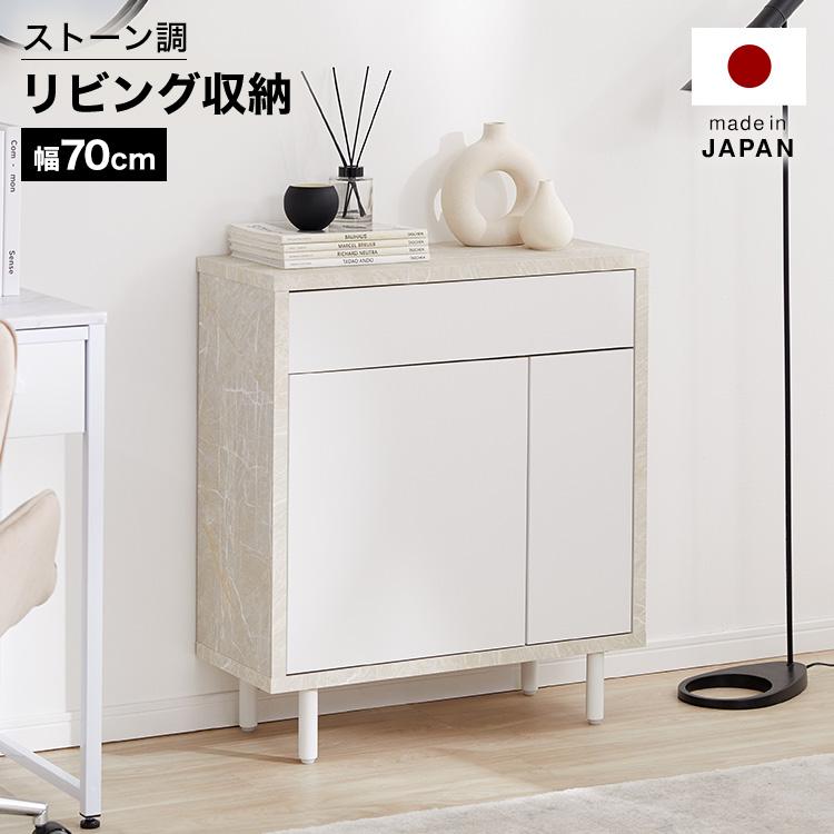 サイドボード 幅70cm おしゃれ 大理石柄 日本製 リビング収納 ストーン