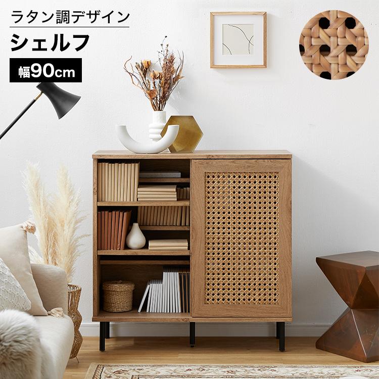 LOWYA（ロウヤ） 収納 ラタン調シェルフ おしゃれ 幅90cm 木目調