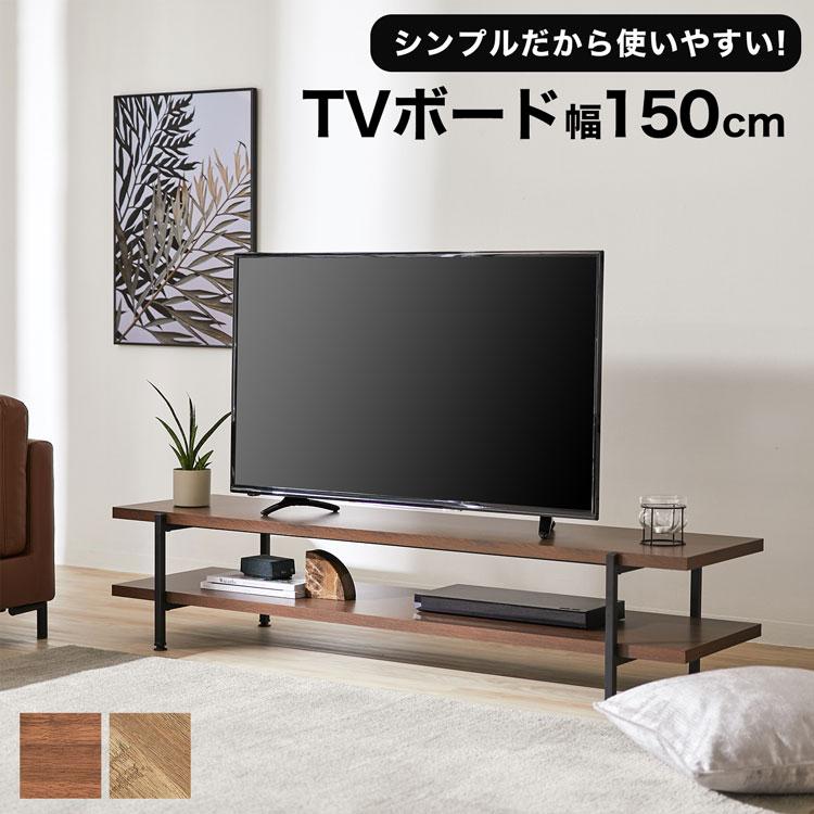 LOWYA（ロウヤ） テレビ台 テレビボード ローボード 幅150cm テレビ