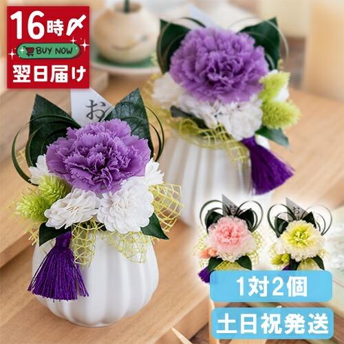 プリザーブドフラワー おもかげ2個 仏花 仏壇 お供え アレンジメント