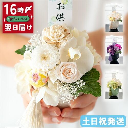 プリザーブドフラワー やちよ 造花 仏壇用 アレンジメント お供え