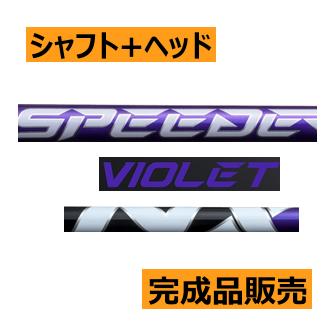 フジクラ スピーダー NX バイオレット シャフト(価格39600円)+ヘッド+