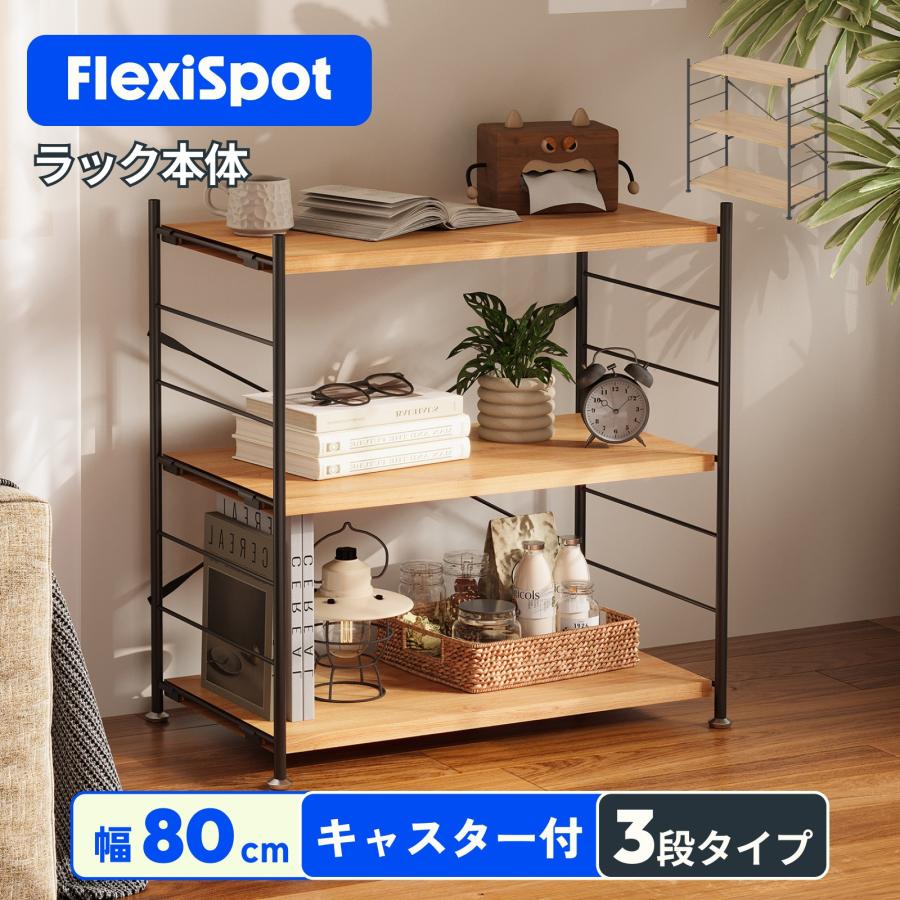 FlexiSpot ラック 棚 木製 ウッドラック スチールラック 3段 FlexiSpot