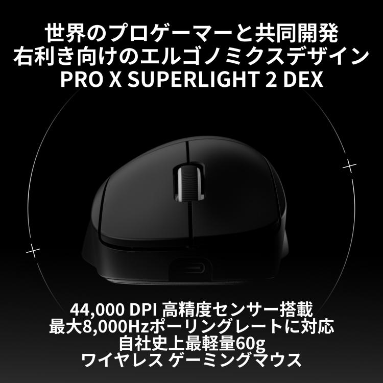 ロジクールG ゲーミングマウス Logicool G PRO X SUPERLIGHT 2 DEX