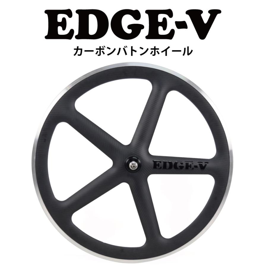 カーボンバトンホイール EDGE5】ロングエッヂ LongEdge リアホイール