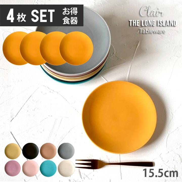 クレール ケーキ皿 取皿 15.5cm 9color （4枚セット）単品より