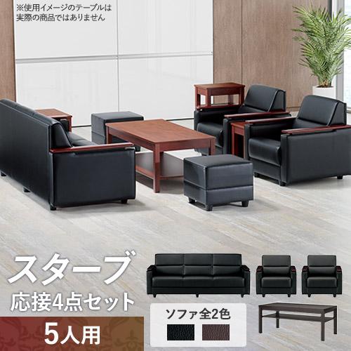 AICO（アイコ） 法人限定 応接セット 4点 5人用セット 応接ソファー 3