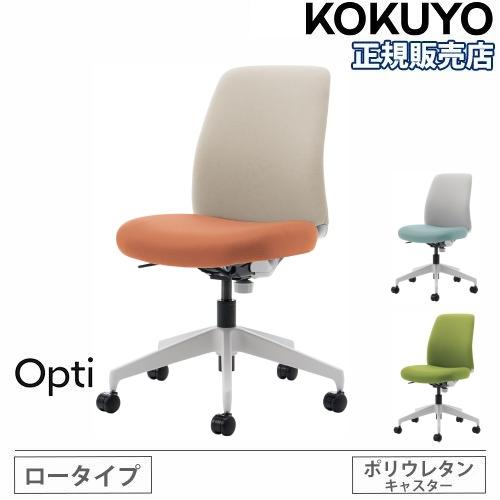 KOKUYO（コクヨ） 組立設置無料 オフィスチェア オプティ ロータイプ