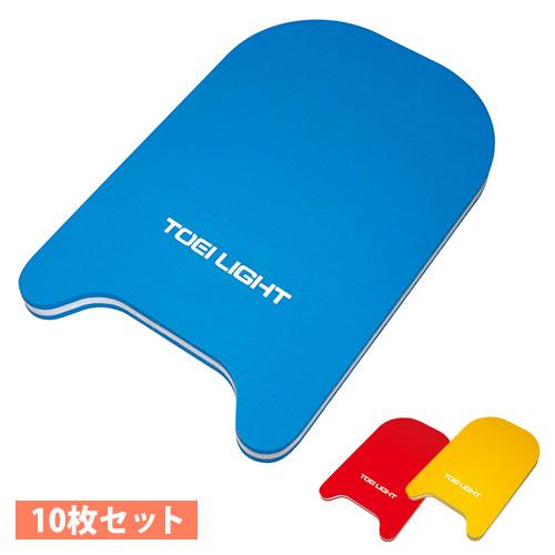 TOEI LIGHT（トーエイライト） ビート板 EVA3層構造 10枚セット 水泳板