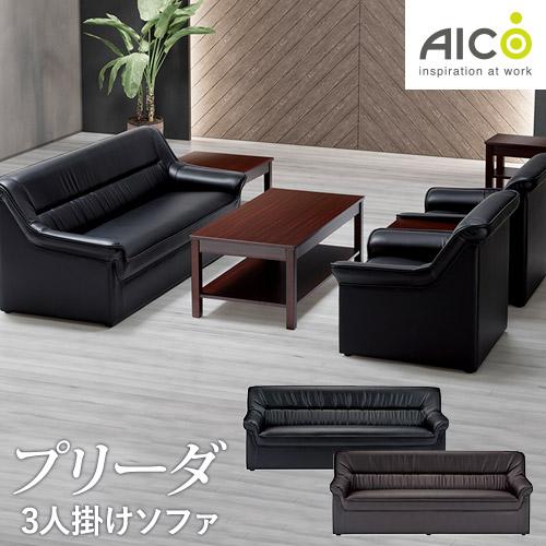 AICO（アイコ） 法人限定 応接ソファ 3人掛け 幅1800mm ロビーチェア