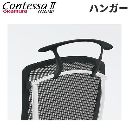 オカムラ（okamura） ハンガー コンテッサ セコンダ用 オフィスチェア