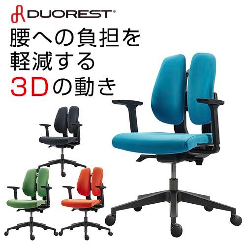 オフィスチェア デュオレスト DUOREST 腰痛 リクライニング