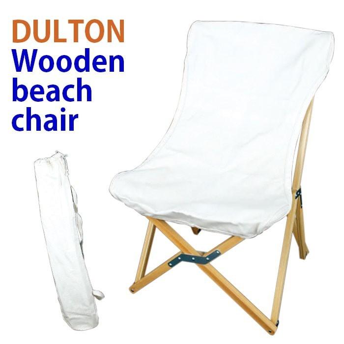 DULTON（ダルトン） 【送料無料】DULTON ウッデンビーチチェア