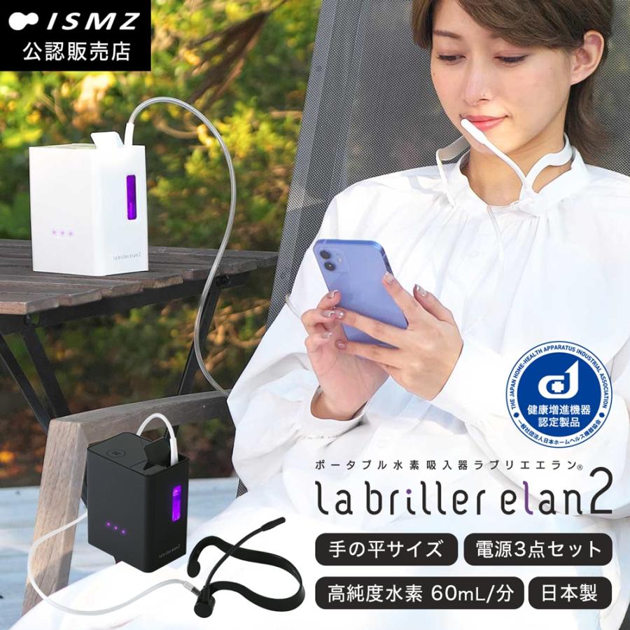 公認店】 ラブリエエラン2 水素吸入器 吸入器 水素吸引 水素