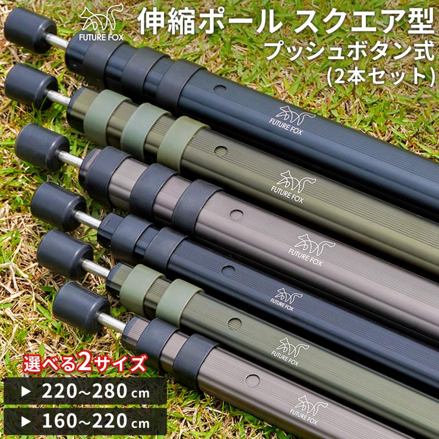 FUTURE FOX 伸縮ポール 2本セット キャンプ タープポール テントポール