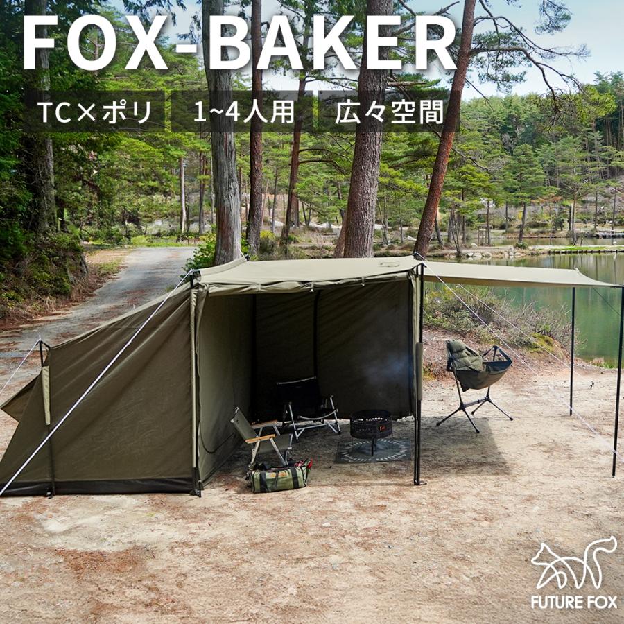 FUTURE FOX ベイカーテント FOX-BAKER 2ルーム ロッジ テント 1-4人用