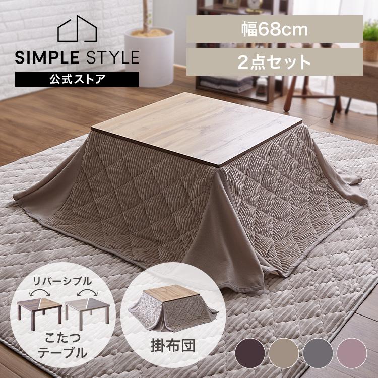 省スペースこたつ布団セット 正方形 68×68 (D) : SIMPLE STYLE ヤフー