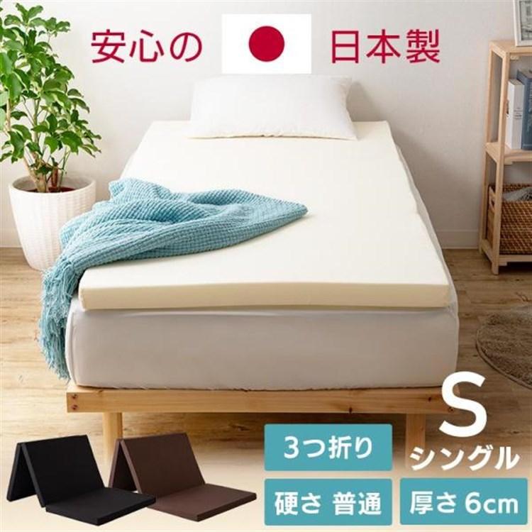 マットレス シングル 三つ折り シングルマットレス 日本製 国産 6cm