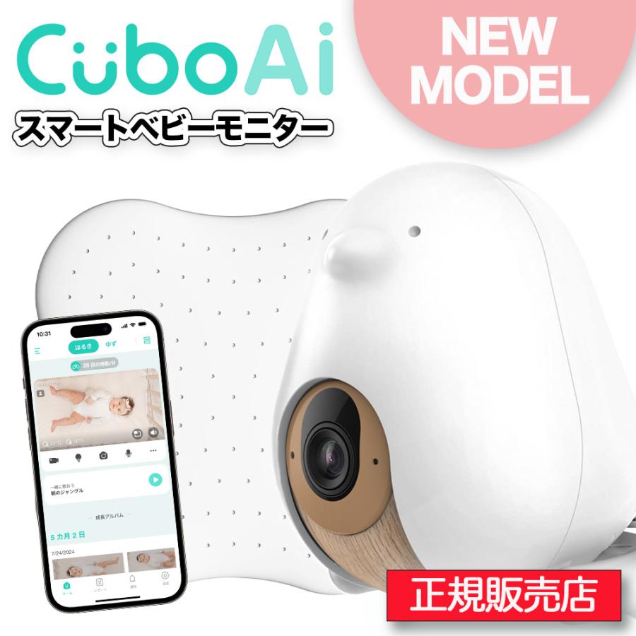 正規販売店】Cubo Ai スマートベビーモニター CuboAi 第3世代 見守り