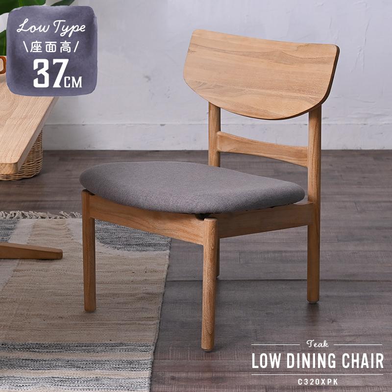 アジアン家具 ダイニングチェア ローチェア チーク無垢材 C320XPK 爆買