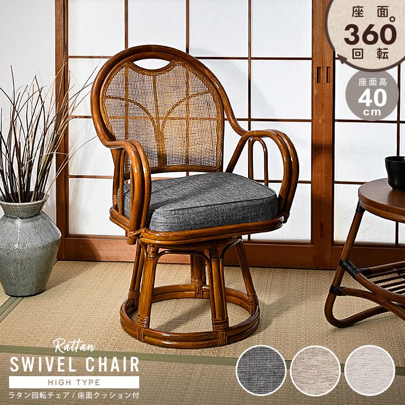 籐椅子 回転椅子 座面高40cm 選べるクッション3種類 母の日 父の日