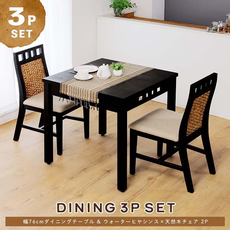 アジアン家具 ダイニングテーブルセット 2人用 3点セット 76cm角