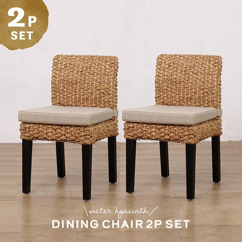 ダイニングチェア 2脚セット おしゃれ 木製 ウォーターヒヤシンス