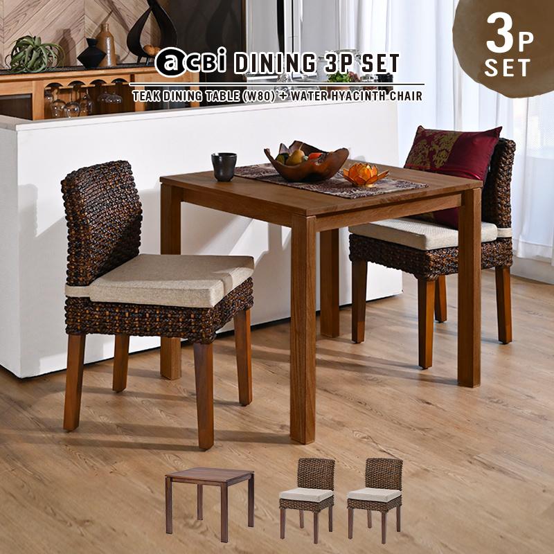 アジアン家具 ダイニング3点セット 2人用 テーブル80cm角 T310K350D2