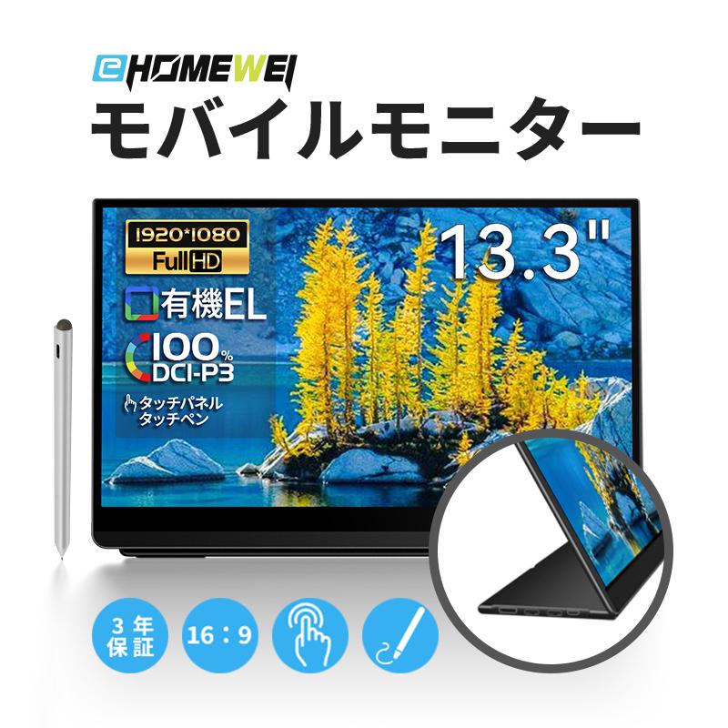 EHOMEWEI モバイルモニター 有機EL LO-133PF 13.3インチ 高性能 Full