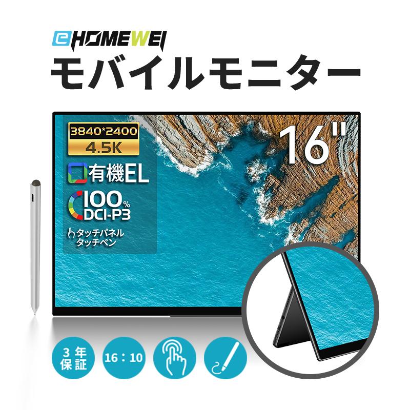 EHOMEWEI モバイルモニター EHOMEWEI RO-160PU 16インチ 高性能 4K