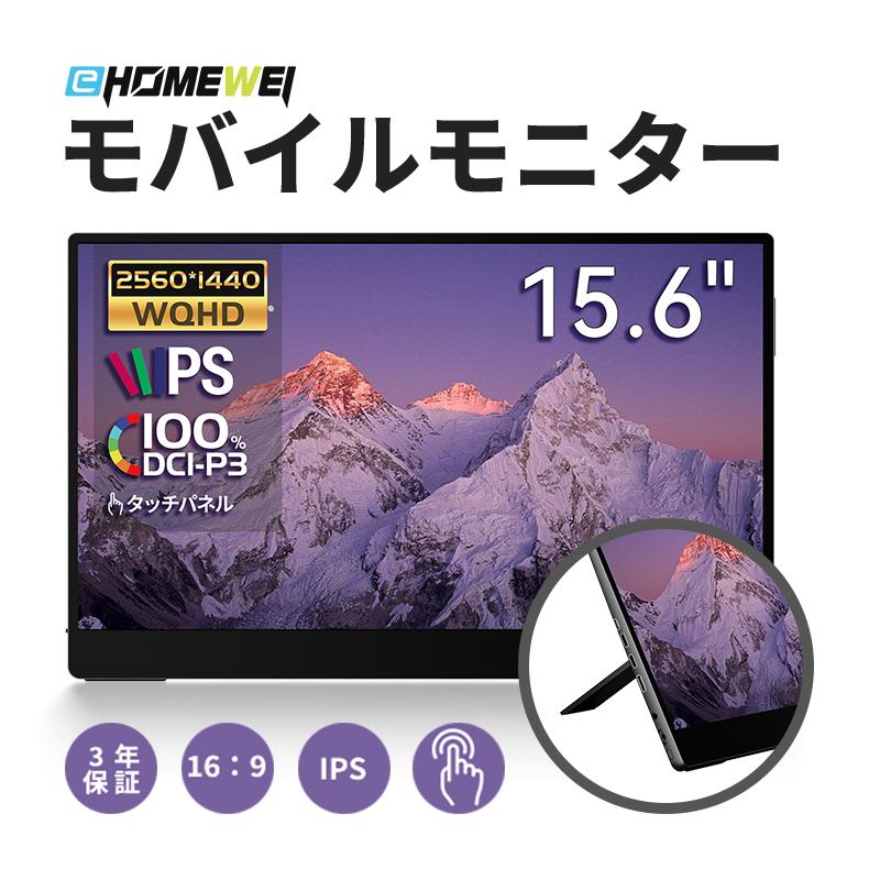 EHOMEWEI モバイルモニター EHOMEWEI SP-156TW ゲーミングモニター